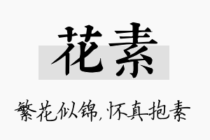 花素名字的寓意及含义