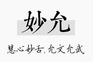 妙允名字的寓意及含义