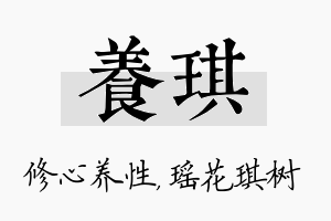 养琪名字的寓意及含义