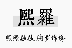 熙罗名字的寓意及含义