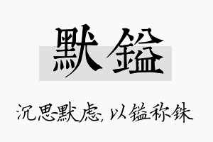 默镒名字的寓意及含义