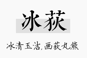 冰荻名字的寓意及含义