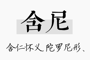 含尼名字的寓意及含义