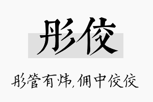 彤佼名字的寓意及含义