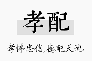 孝配名字的寓意及含义