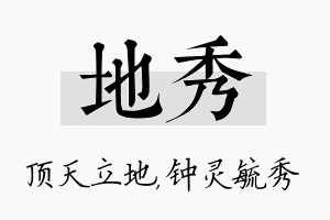 地秀名字的寓意及含义