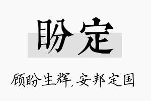 盼定名字的寓意及含义