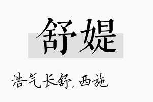 舒媞名字的寓意及含义