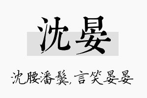 沈晏名字的寓意及含义