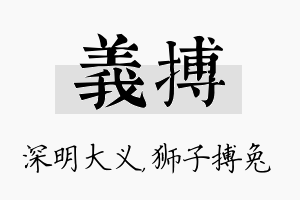 义搏名字的寓意及含义