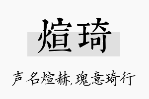 煊琦名字的寓意及含义