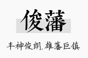 俊藩名字的寓意及含义