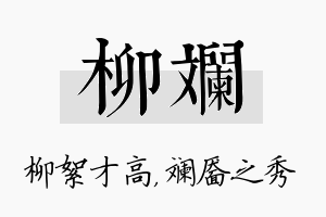 柳斓名字的寓意及含义