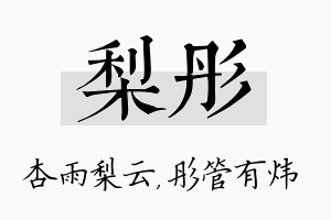 梨彤名字的寓意及含义