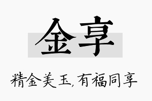 金享名字的寓意及含义