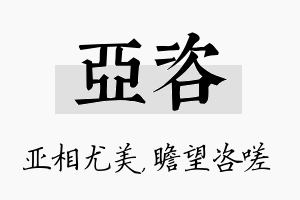 亚咨名字的寓意及含义