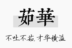 茹华名字的寓意及含义