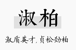 淑柏名字的寓意及含义