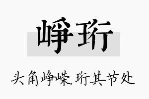 峥珩名字的寓意及含义