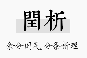 闰析名字的寓意及含义