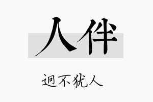 人伴名字的寓意及含义