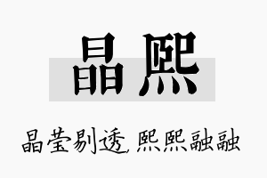 晶熙名字的寓意及含义