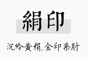 绢印名字的寓意及含义