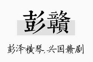 彭赣名字的寓意及含义