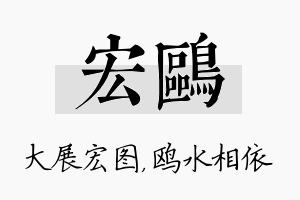 宏鸥名字的寓意及含义