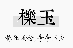 栎玉名字的寓意及含义