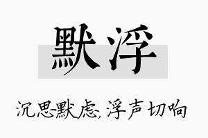 默浮名字的寓意及含义