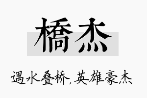 桥杰名字的寓意及含义