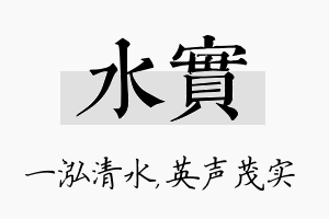 水实名字的寓意及含义