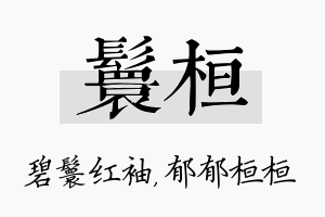 鬟桓名字的寓意及含义