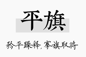 平旗名字的寓意及含义