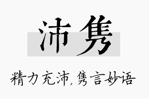 沛隽名字的寓意及含义