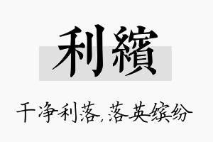 利缤名字的寓意及含义