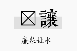 杺让名字的寓意及含义