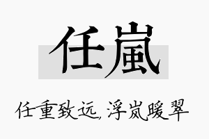 任岚名字的寓意及含义