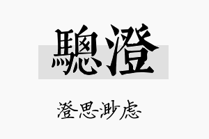 骢澄名字的寓意及含义