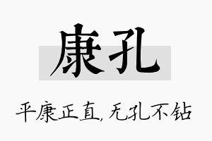 康孔名字的寓意及含义