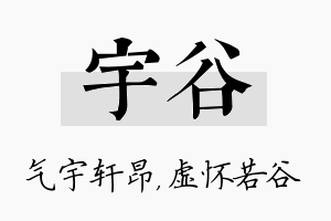 宇谷名字的寓意及含义