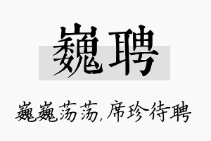 巍聘名字的寓意及含义