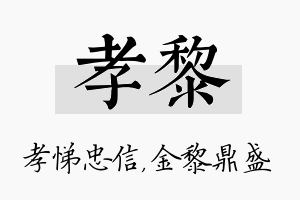 孝黎名字的寓意及含义