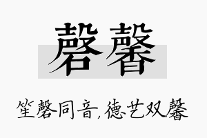 磬馨名字的寓意及含义