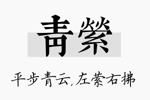 青萦名字的寓意及含义