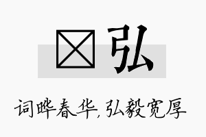 晔弘名字的寓意及含义