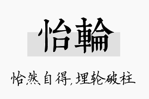 怡轮名字的寓意及含义