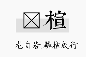 洺楦名字的寓意及含义