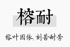 榕耐名字的寓意及含义